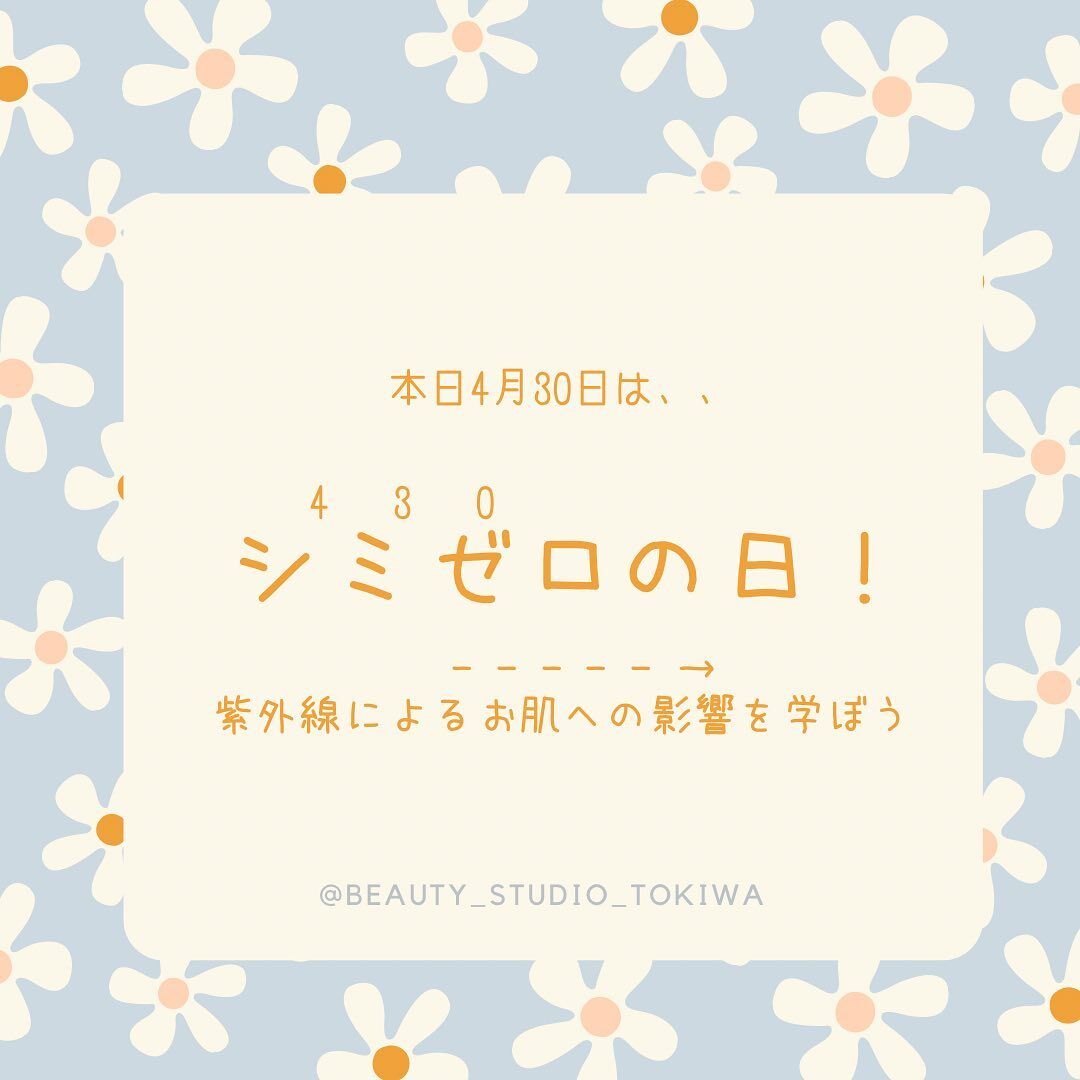 4月30日はシミゼロの日！